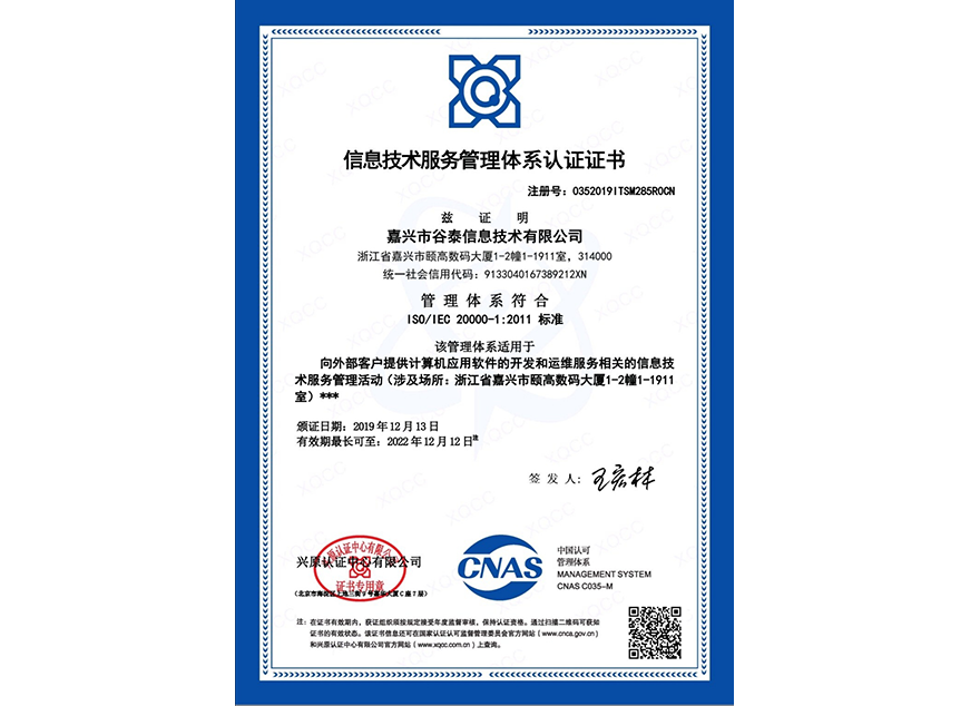 信息技术服务管理体系认证证书ISO20000-1